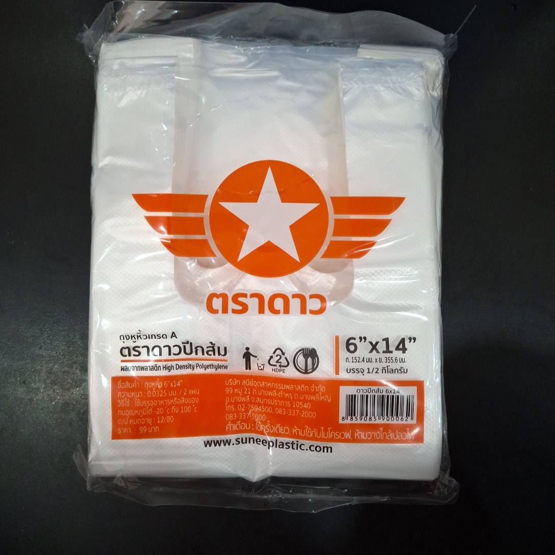 ถุงตราดาวส้ม 6x14 500 ก.